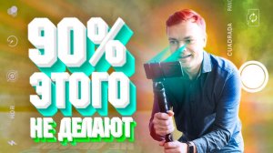 Настройки камеры и приемы съемки | Как круто снимать на телефон