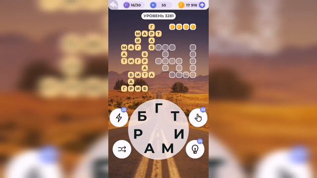 Линия слова / Дорога приключений / Уровень 3281