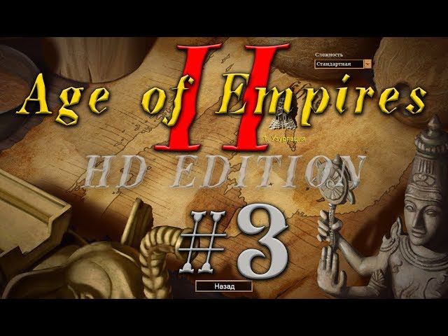 Age of Empires II/2. Эпоха Империй Сурьяварман I #3 прохождение