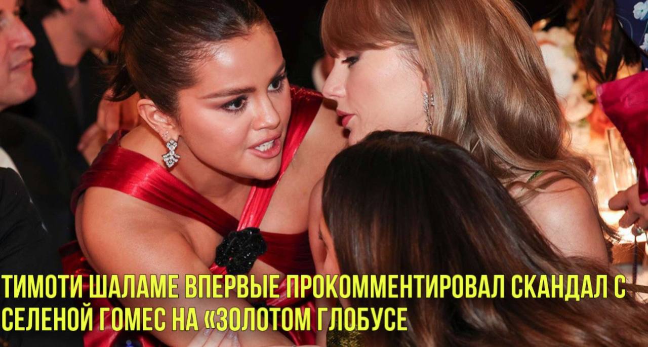 Тимоти Шаламе впервые прокомментировал скандал с Селеной Гомес на «Золотом глобусе | Новости Первого смотреть онлайн