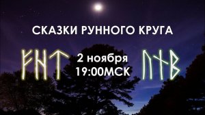 Сказки Рунного круга. Феху-Хагалаз-Тейваз и Уруз-Наутиз-Беркана/