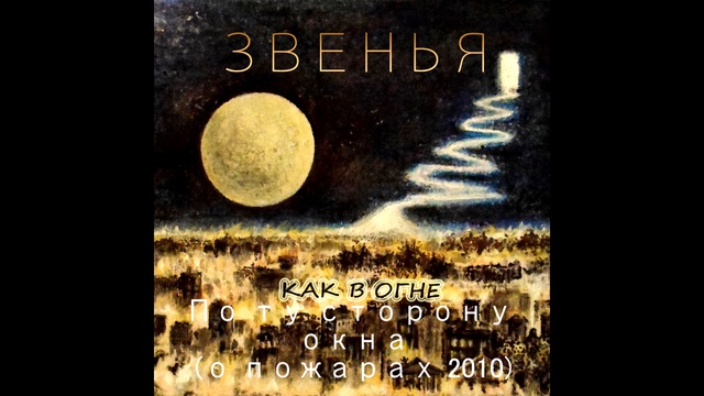 Звенья - По ту сторону окна