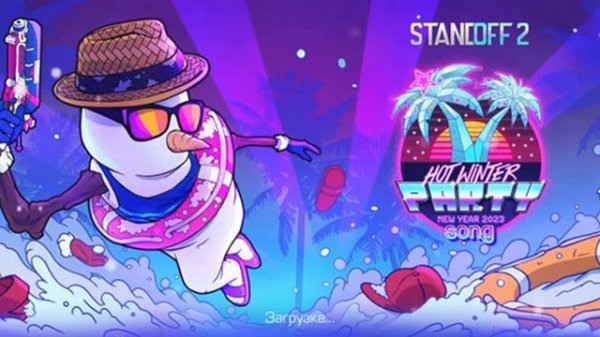 МУЗЫКА ИЗ ЛОББИ Standoff 2 ( HOT WINTER PARTY )