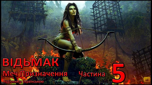 Відьмак Меч Призначення Частина 5 Аудіокнига Draakdub Studio смотреть онлайн