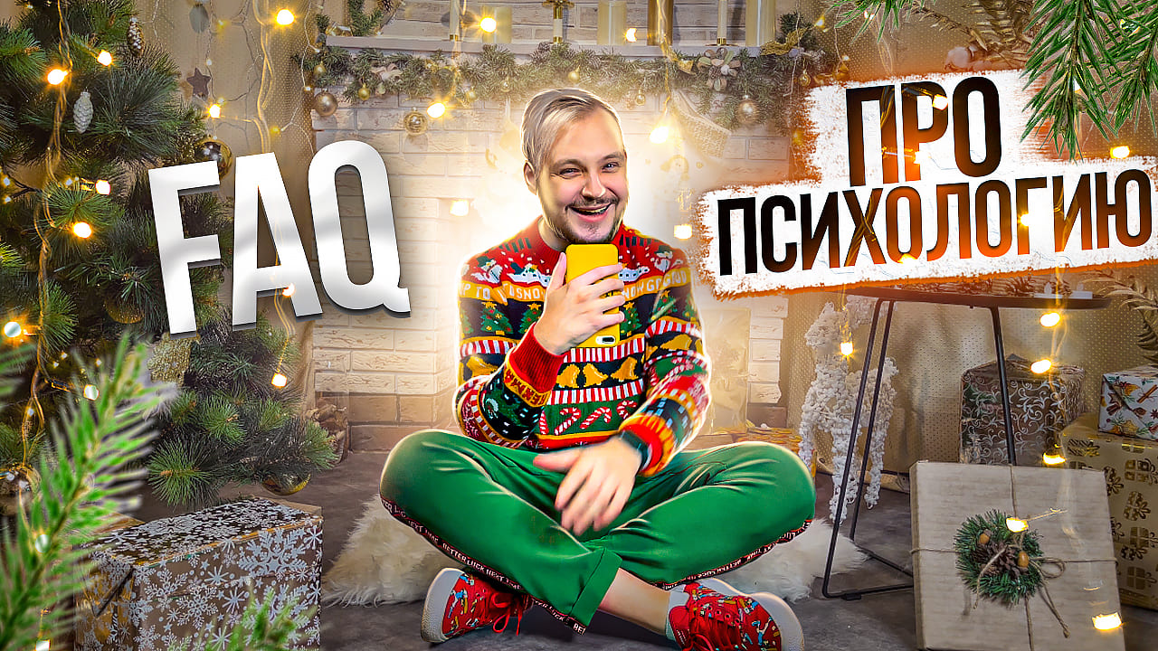 FAQ ПРО ПСИХОЛОГИЮ. ОТВЕЧАЮ НА ВОПРОСЫ: СКОЛЬКО ЗАРАБАТЫВАЕТ ПСИХОЛОГ, КАКИЕ БЫВАЮТ БОЛЕЗНИ И ТД смотреть онлайн