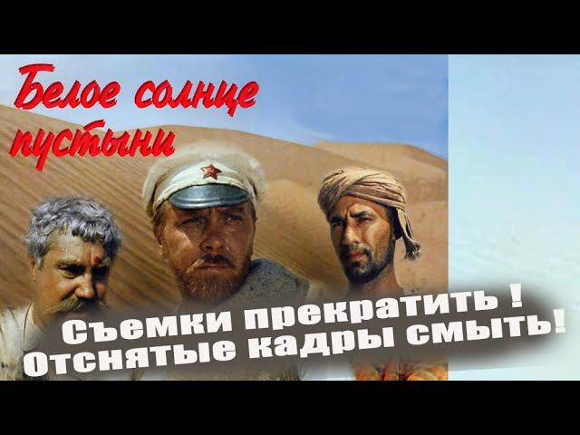 Как хотели остановить съемки "Белого солнца пустыни" и смыть уже отснятые кадры смотреть онлайн