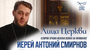 ИЕРЕЙ АНТОНИЙ СМИРНОВ. ЛИЦА ЦЕРКВИ