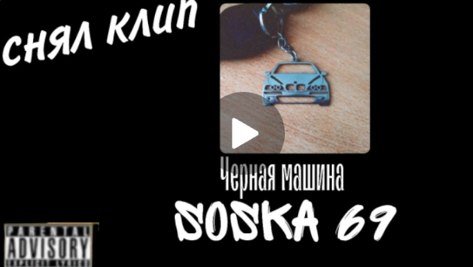 Черная машина - Soska 69 (НЕ ОРИГ КЛИП)