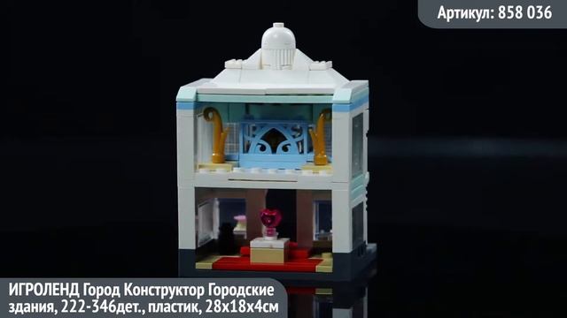 Игроленд Конструктор 858-036 смотреть онлайн