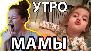 УТРО МАМЫ. Совместно с Morskaymar (Ирина Соковых)