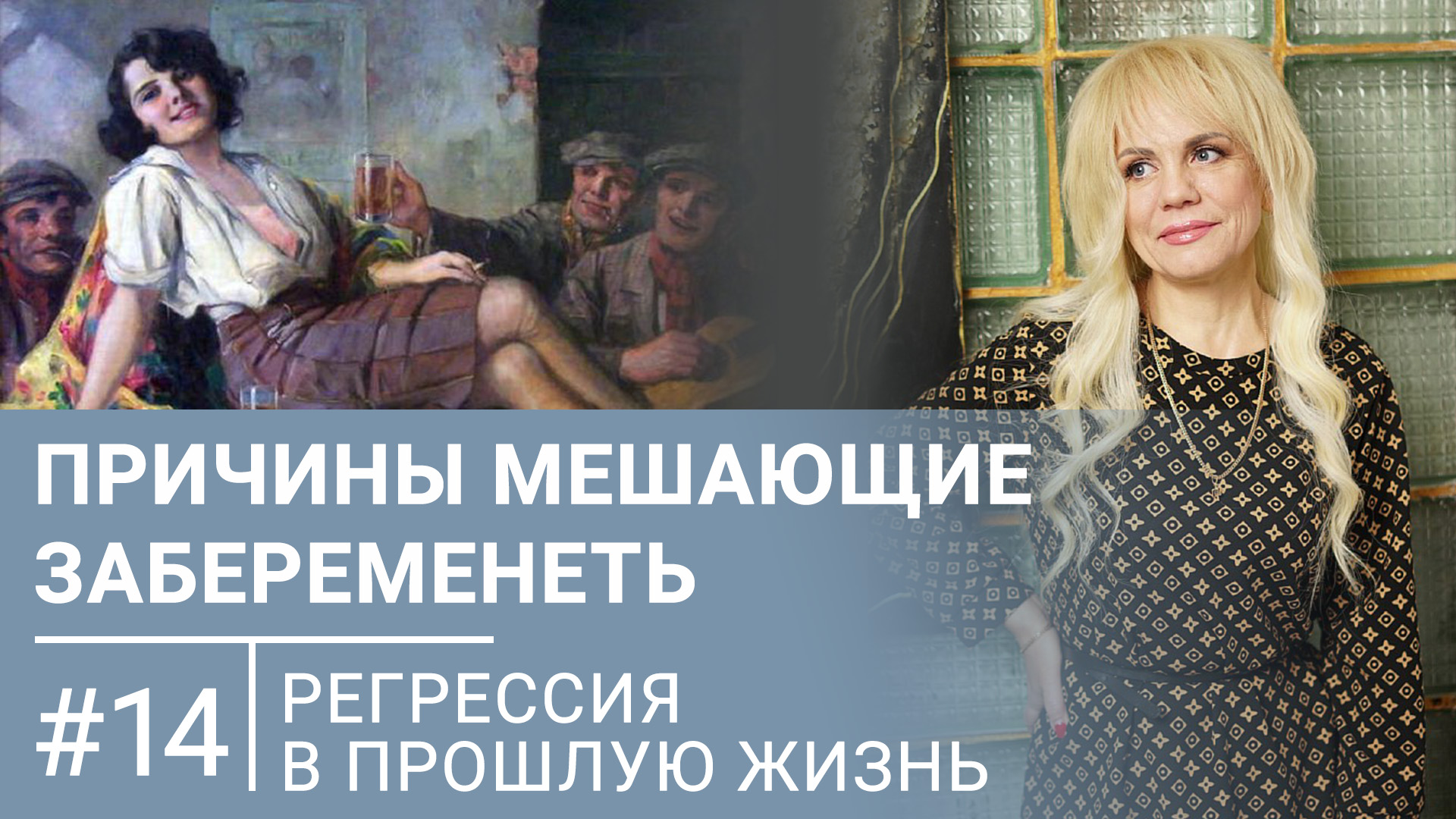 Причины почему не получается забеременеть | Регрессивный гипноз #14