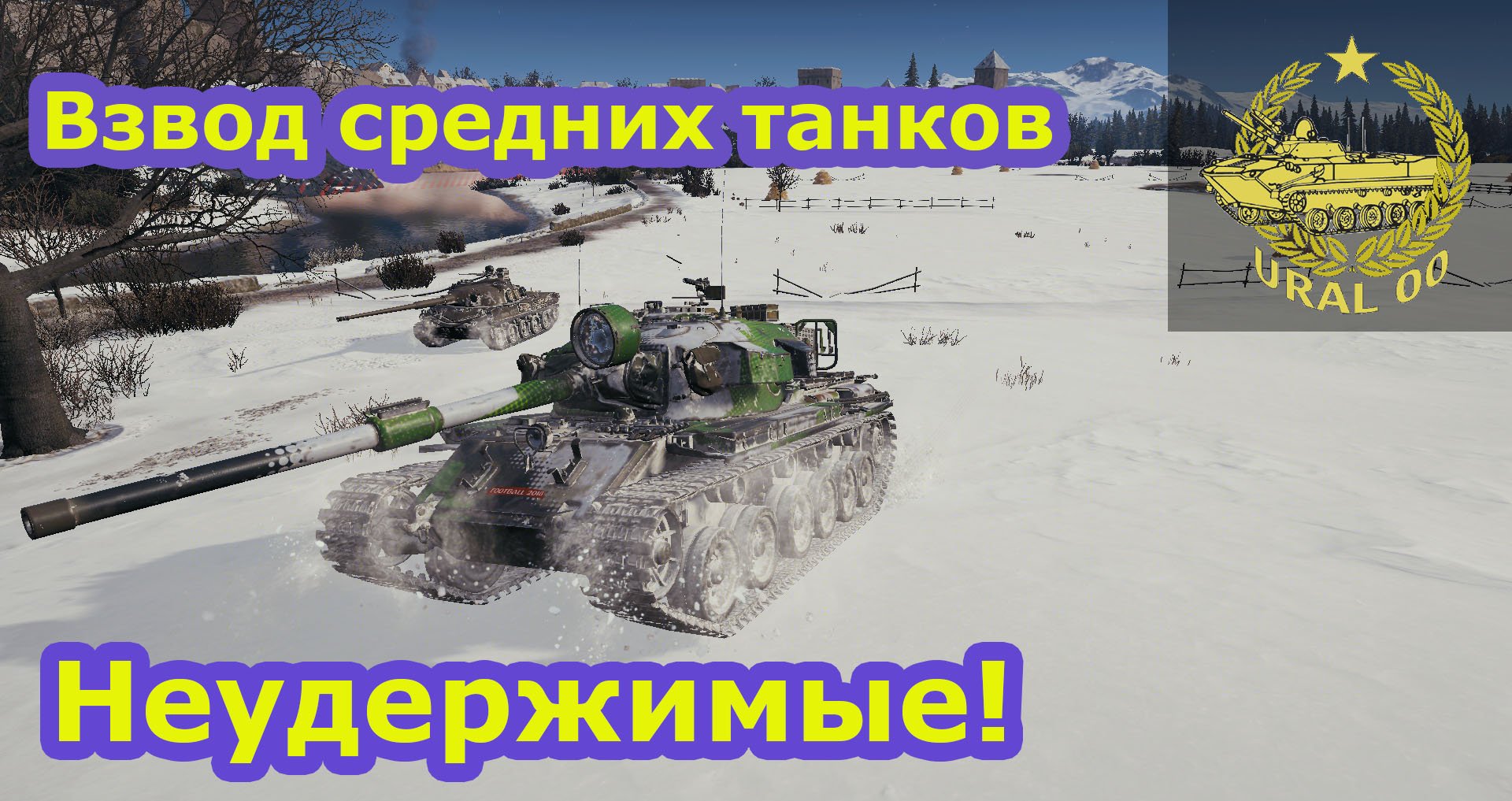 Неудержимые! Взвод средних танков. смотреть онлайн