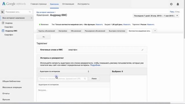 Управление аккаунтом AdWords: Как показывать объявление людям с определенными интересами? смотреть онлайн