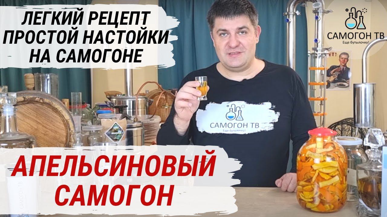 АПЕЛЬСИНОВЫЙ САМОГОН. Быстрый и легкий рецепт простой настойки на самогоне! Дегустация настойки смотреть онлайн