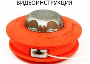 Видеоинструкция по использованию полуавтоматической катушки для триммеров Stihl, Champion, Huter
