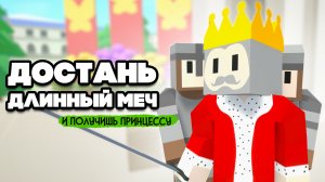 САМЫЙ ДЛИННЫЙ МЕЧ В КОРОЛЕВСТВЕ ♦ The one who pulls out the sword will be crowned king