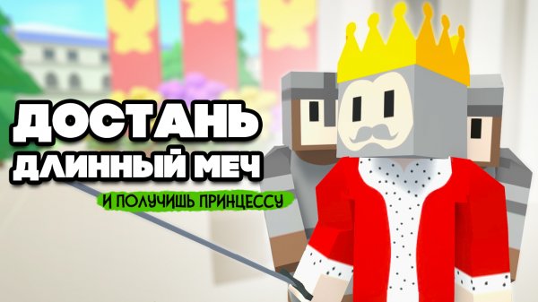 САМЫЙ ДЛИННЫЙ МЕЧ В КОРОЛЕВСТВЕ ♦ The one who pulls out the sword will be crowned king
