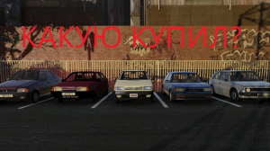 КУПИЛ ПЕРВУЮ МАШИНУ(Реальная жизнь в BeamNG Drive)