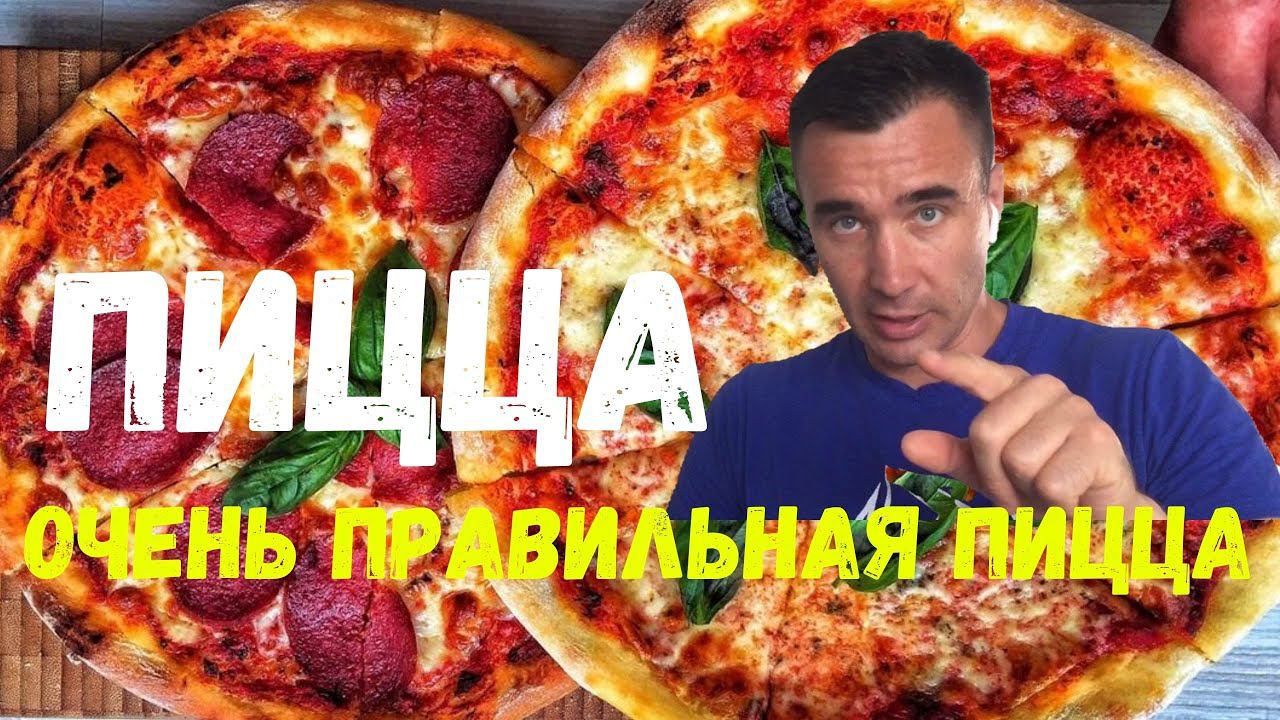 ПИЦЦАОчень Правильная Пицца☝️ смотреть онлайн