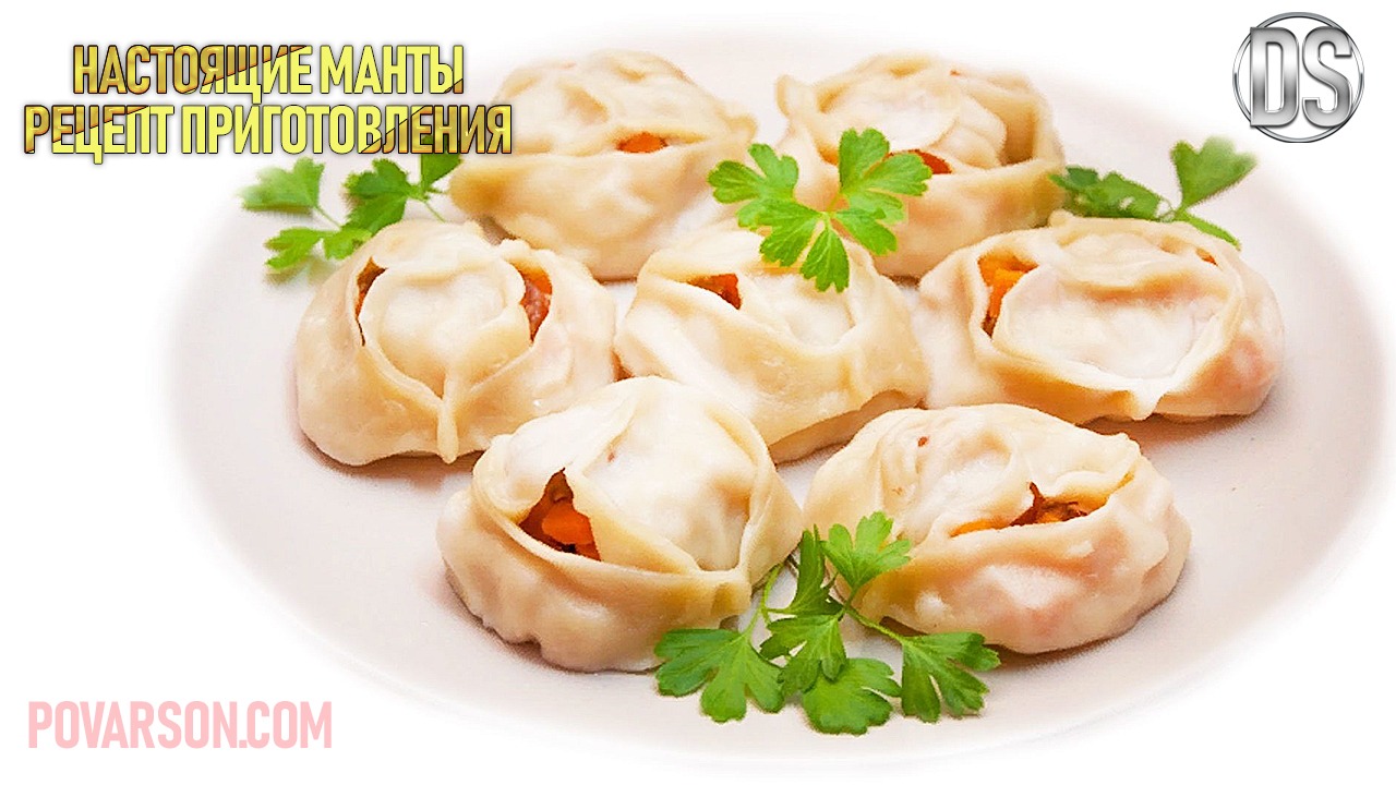 Как приготовить настоящие манты простой рецепт приготовления