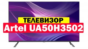 Телевизор Artel UA50H3502