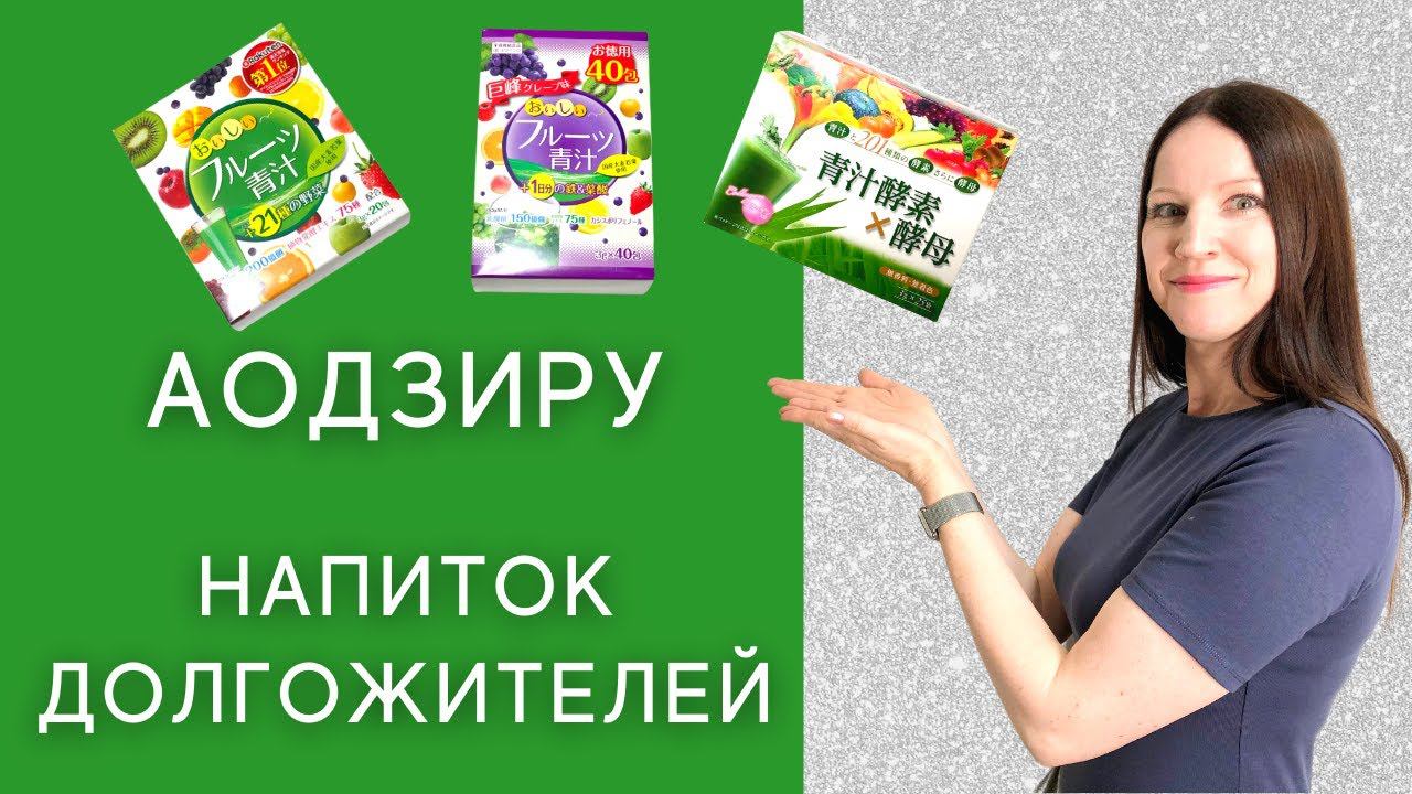 ЯПОНСКИЕ БАДы И ВИТАМИНЫ. Аодзиру - напиток молодости и долголетия. смотреть онлайн