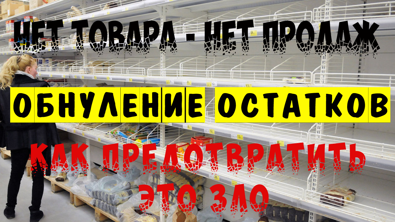 ОБНУЛЕНИЕ ОСТАТКОВ (Out-of-stock) - Как предотвратить это ЗЛО - Управление запасами ч. 8 смотреть онлайн