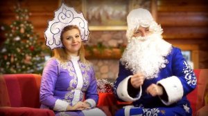 Поздравление Дедушки Мороза и Снегурочки!
