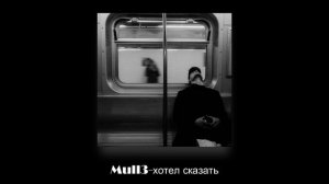 Mull3-хотел сказать (slowed + reverb)