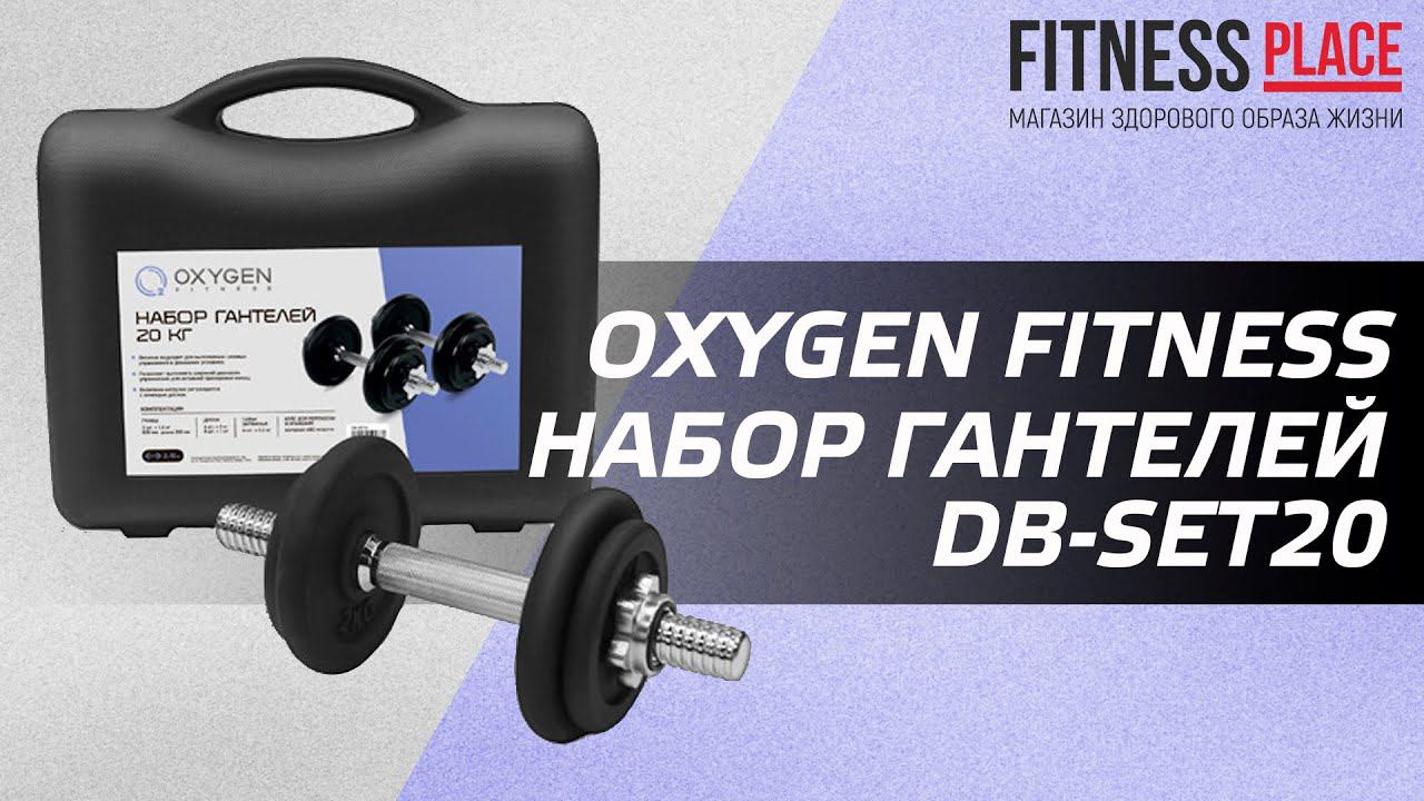 Обзор набора гантелей OXYGEN FITNESS DB-SET20 смотреть онлайн