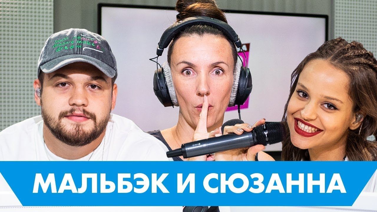 МАЛЬБЭК & СЮЗАННА: про беременность, котлеты и сольные проекты смотреть онлайн