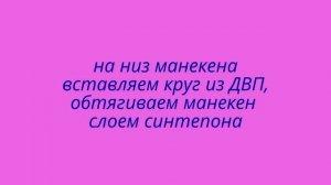 Как сделать манекен своими руками
