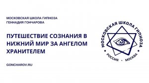 Альфа-медитация с Геннадием Гончаровым Путешествие сознания в нижний Мир за Ангелом хранителем