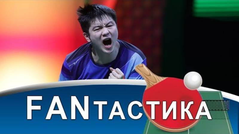 Fan Zhendong - на второй срок! Почтение перед Ma Long! Заявка на величие Wang Chuqin! Чемпионат мира смотреть онлайн