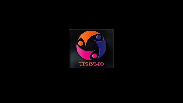 ТРИУМФ смотреть онлайн