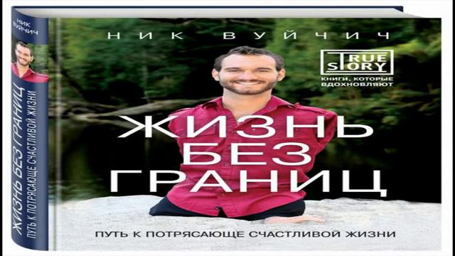 Ник Вуйчич Жизнь без границ