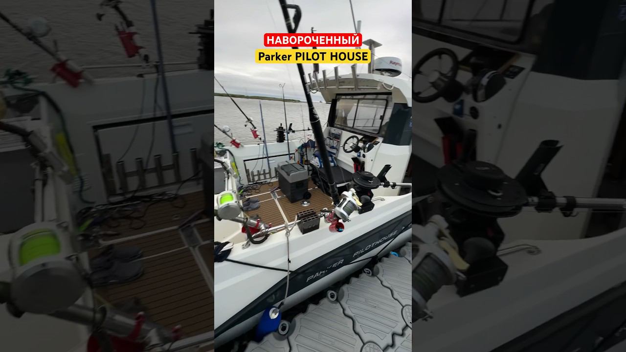 ДИКО навороченный Parker Pilot House. Сахалинский стиль #лодочник #бурцев #fishing #shorts смотреть онлайн