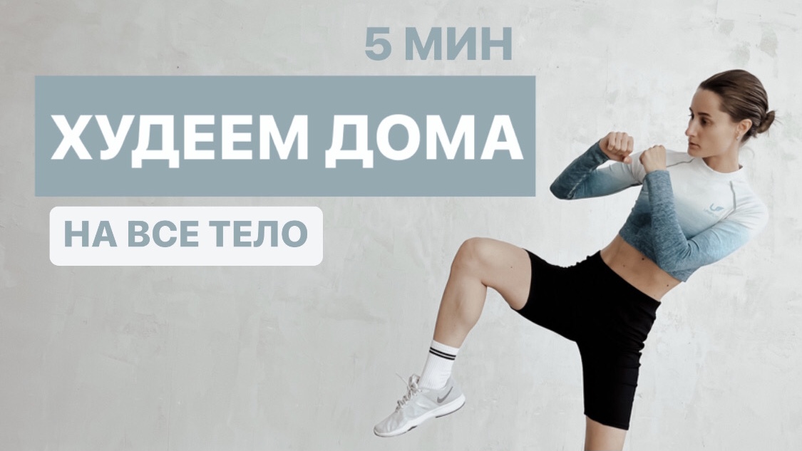 ХУДЕЕМ ДОМА. Жиросжигающая тренировка на все тело. для подготовленных. Без инвентаря.