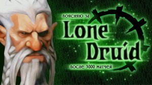 ПОЯСНЯЮ ЗА ДРУИДА