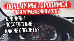 Почему мы постоянно торопимся за рулем? Как не спешить?