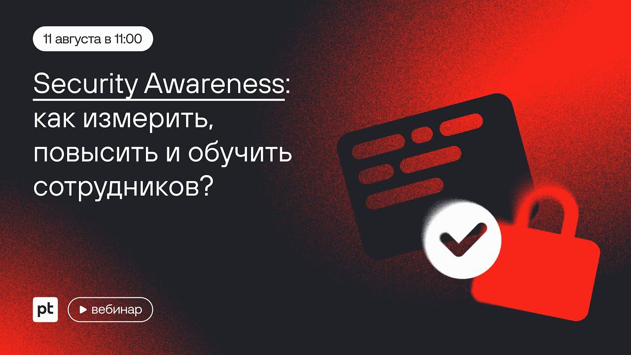 Онлайн-вебинар про Security Awareness: как измерить, повысить и обучить сотрудников?