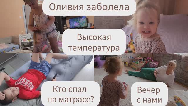 ОЛИВИЯ ЗАБОЛЕЛА/ВЫСОКАЯ ТЕМПЕРАТУРА/КТО СПАЛ НА МАТРАСЕ?/ВЕЧЕР С НАМИ/ОЛИВКА ИГРАЕТ С БАБУШКОЙ смотреть онлайн