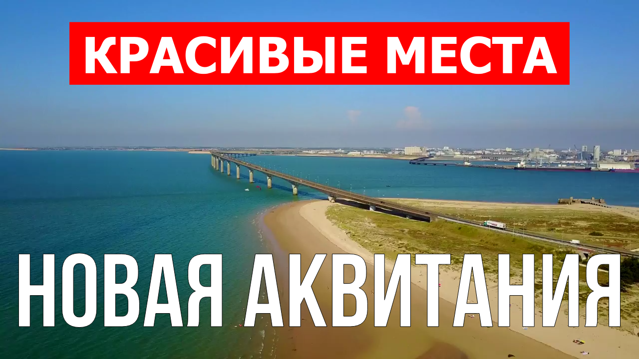 Новая Аквитания, Франция | Достопримечательности, туризм, места, природа, обзор | 4к видео | Франция смотреть онлайн
