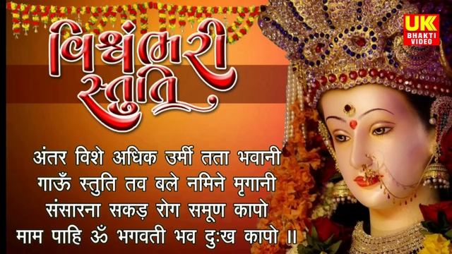 Vishwambhari Stuti with Lyrics | વિશ્વંભરી સ્તુતિ | Vishwambhari Stuti Gujarati | Vishwambhari Song смотреть онлайн