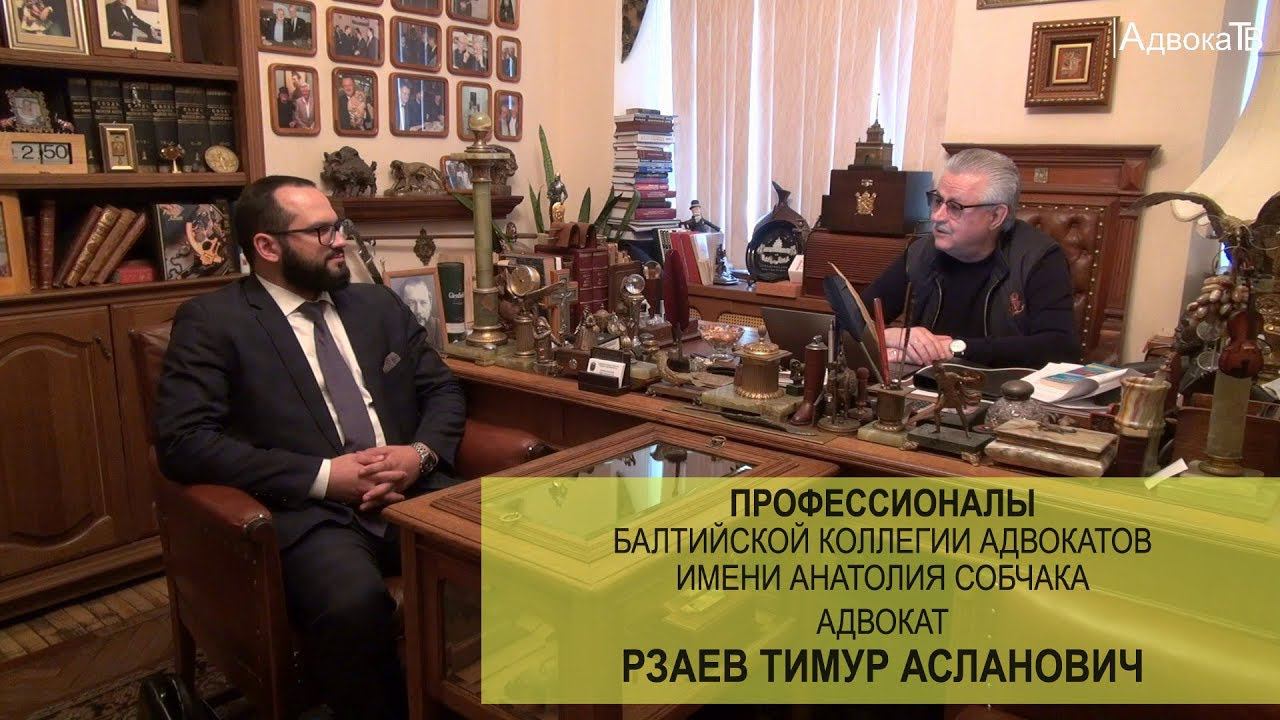 Адвокат Рзаев Тимур Асланович смотреть онлайн