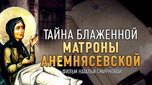 ТАЙНА БЛАЖЕННОЙ МАТРОНЫ АНЕМНЯСЕВСКОЙ