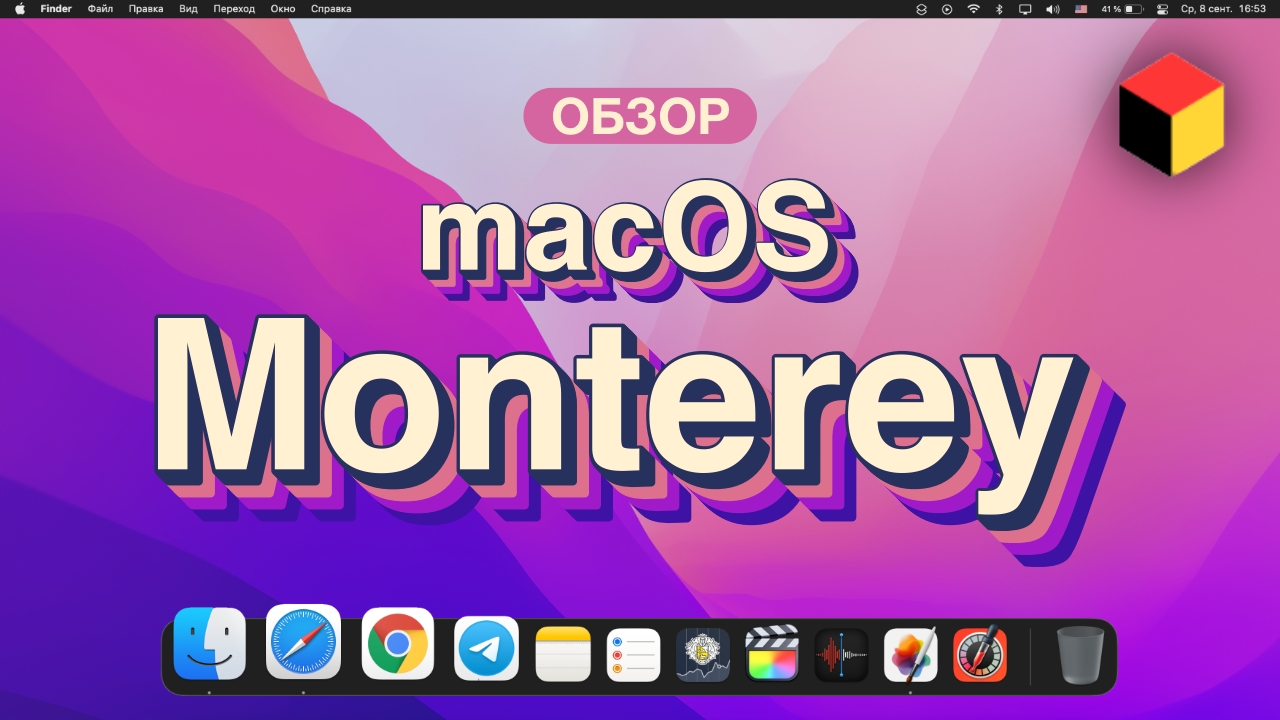 MacOS Monterey – ПОДРОБНЕЙШИЙ ОБЗОР со всеми фишками и скрытыми деталями!