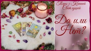 Онлайн гадание. ДА ИЛИ НЕТ НА ЛЮБОЙ ВОПРОС