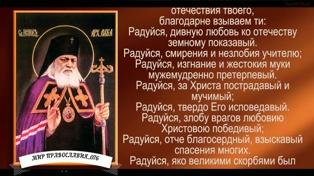 Акафист святителю Луке, исповеднику, архиепископу Крымскому с текстом смотреть онлайн