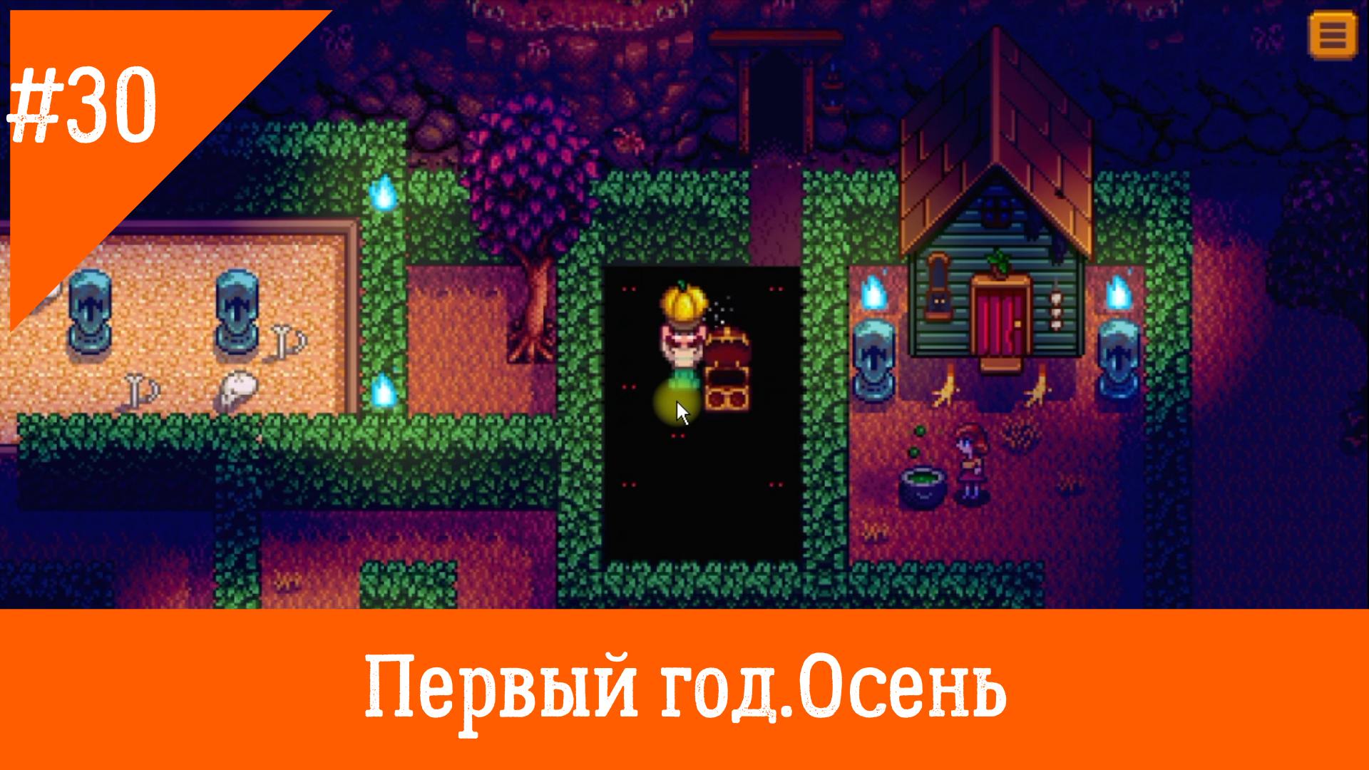 Stardew Valley #30. День всех духов. смотреть онлайн